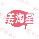姜淘星