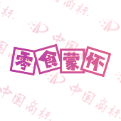 零食蒙怀