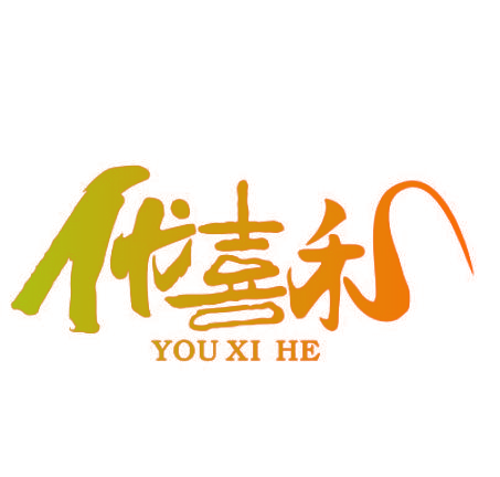 优喜禾