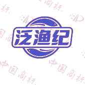 泛渔纪