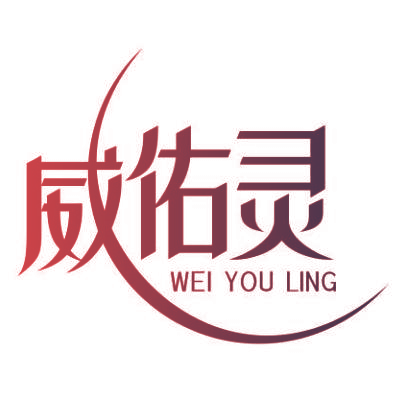 威佑灵