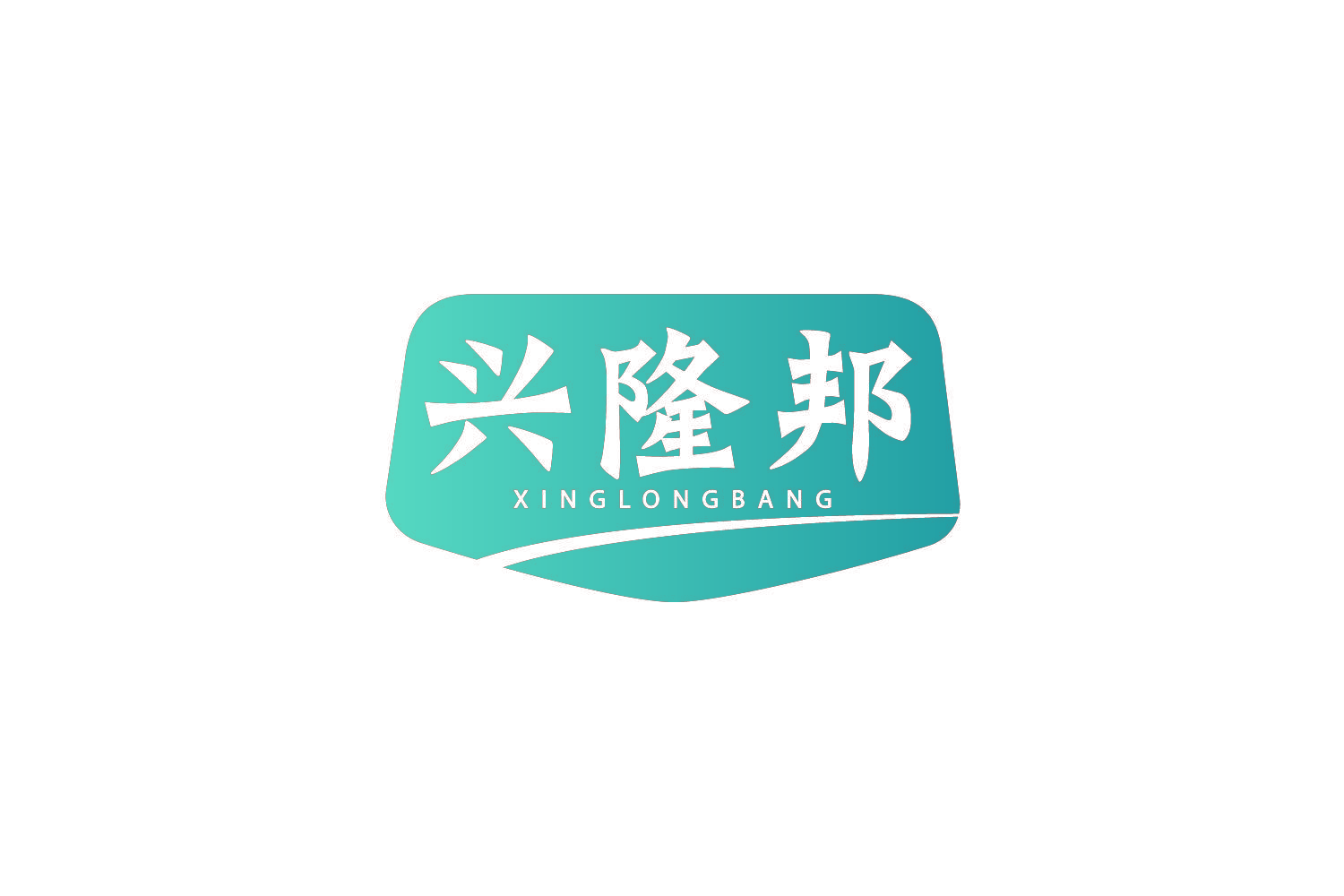 兴隆邦