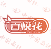 百悦花