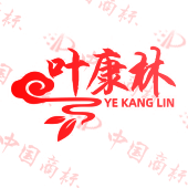 叶康林