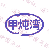 甲炖湾
