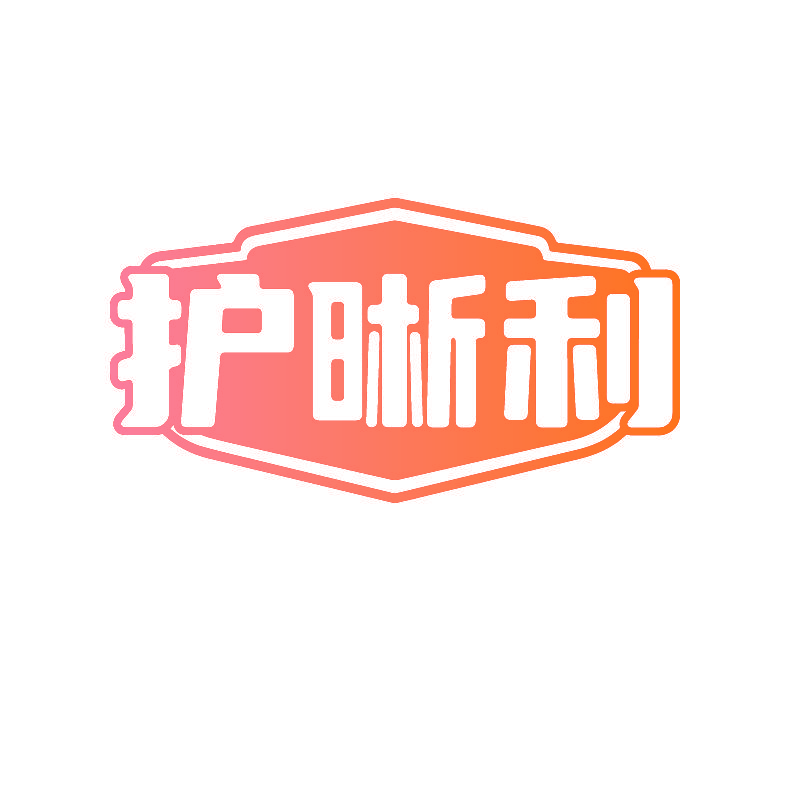 护晰利