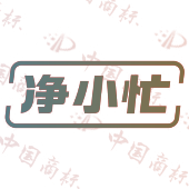 净小忙