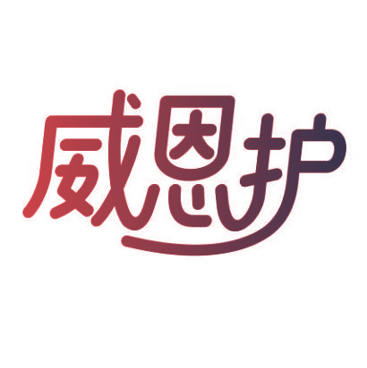 威恩护