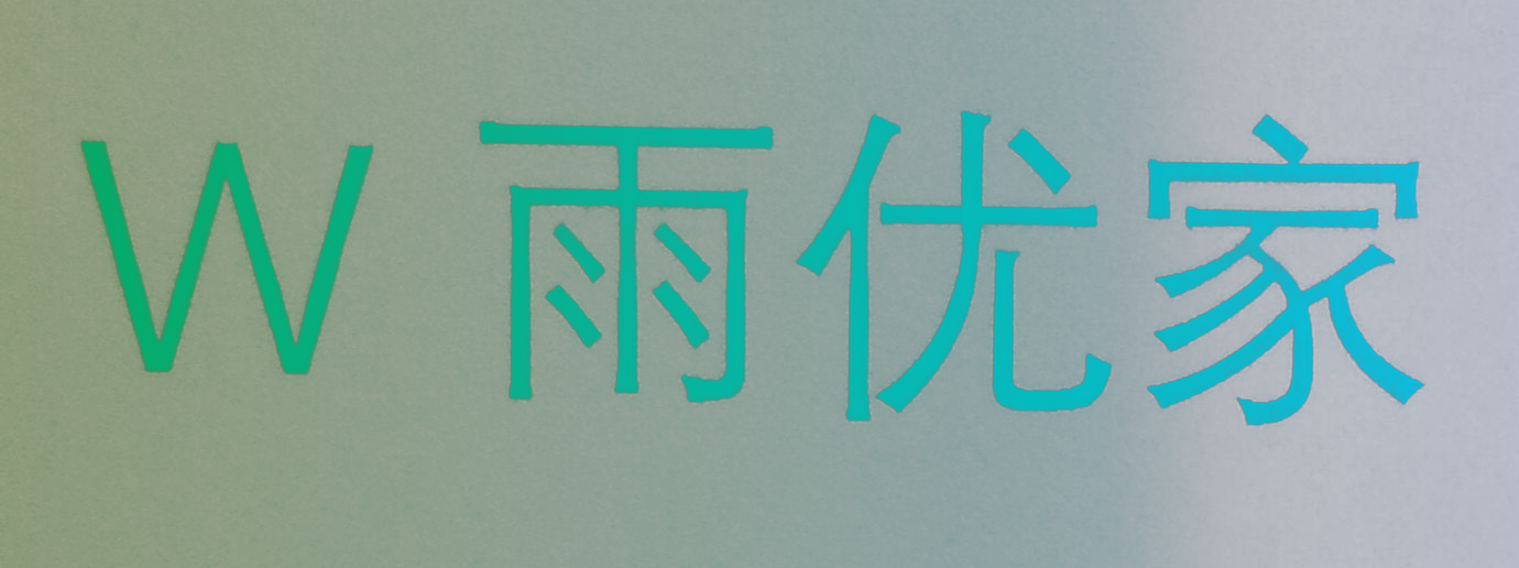 W 雨优家