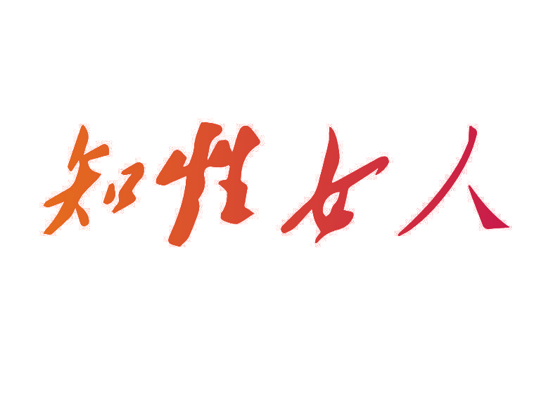 知性女人