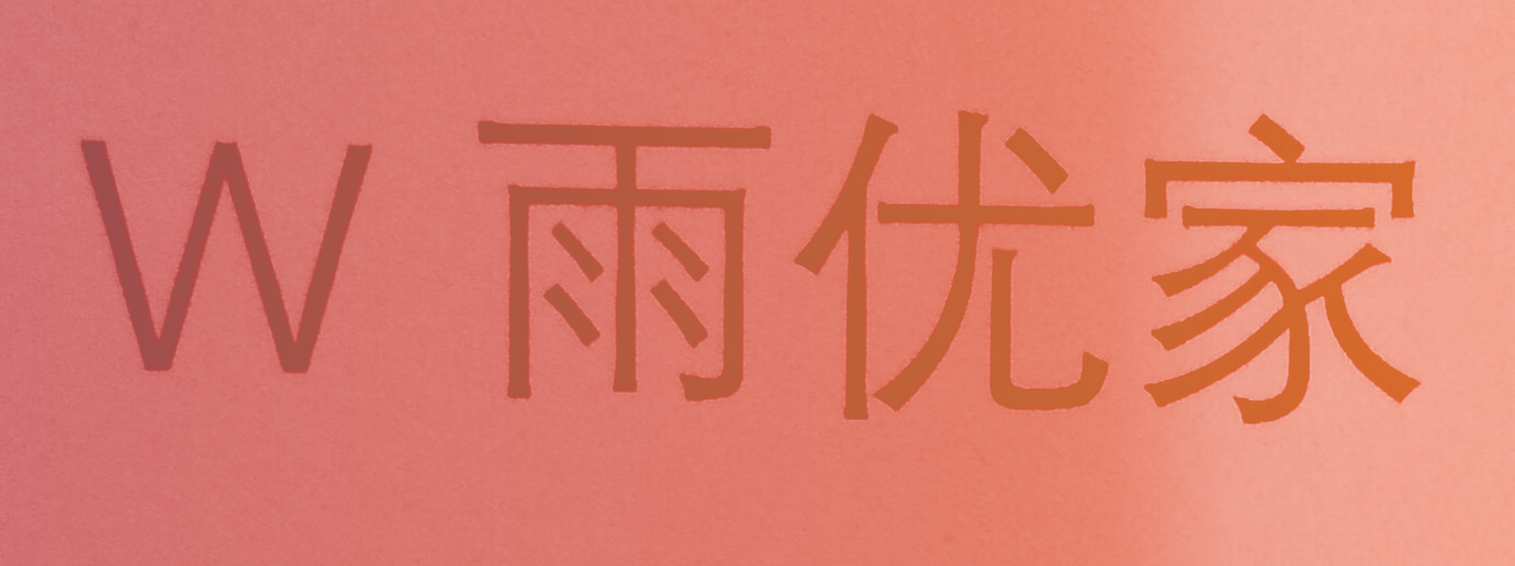 W 雨优家