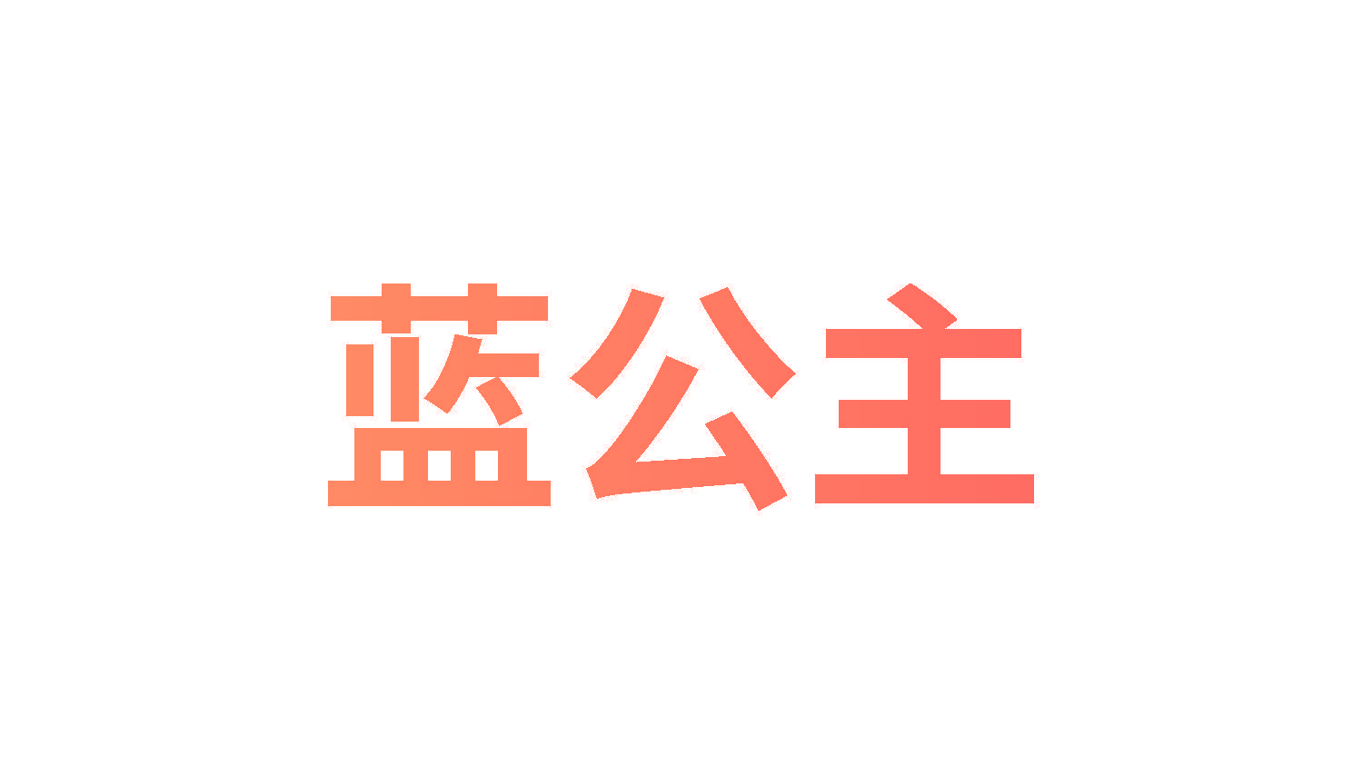 蓝公主