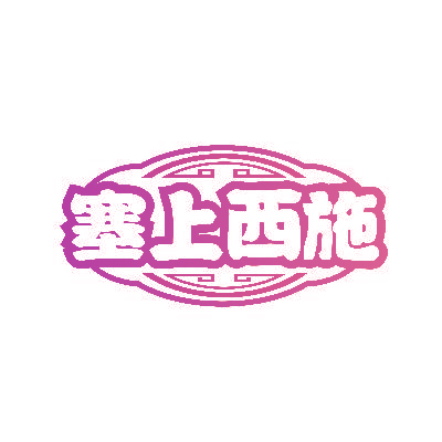塞上西施
