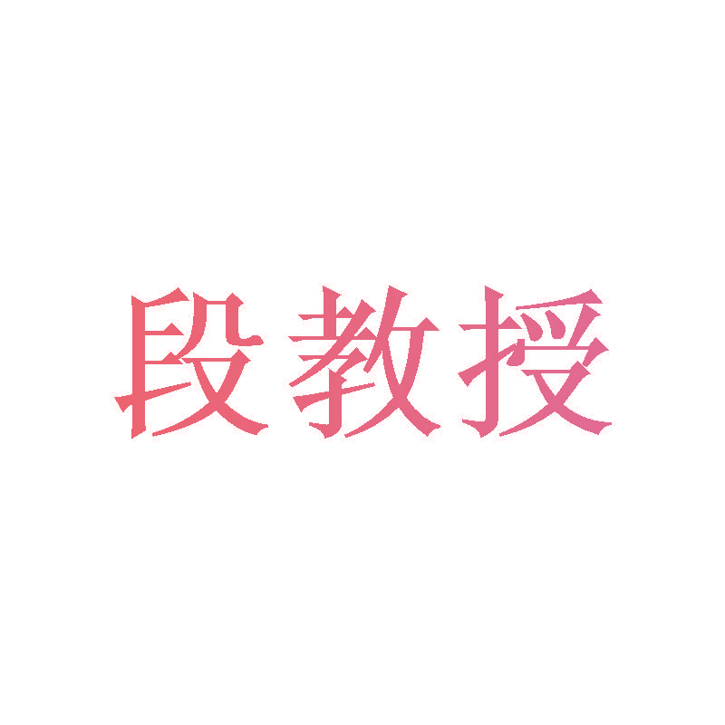 段教授