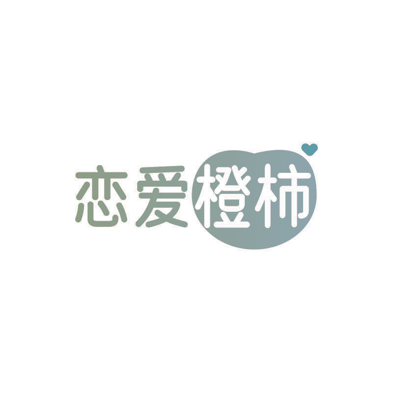 恋爱橙柿