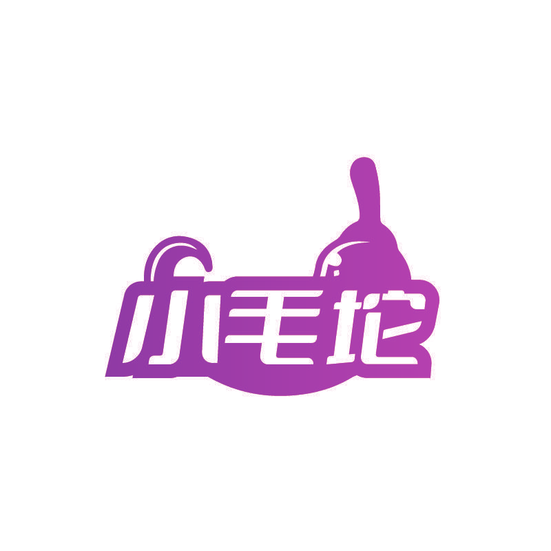 小毛坨