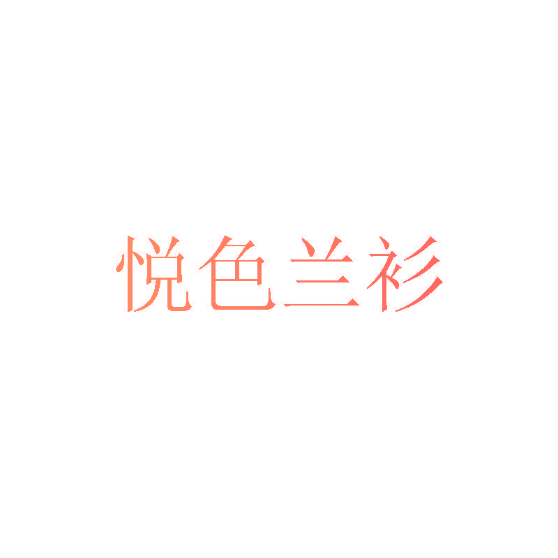悦色兰衫