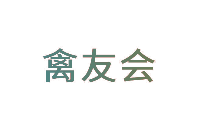 禽友会