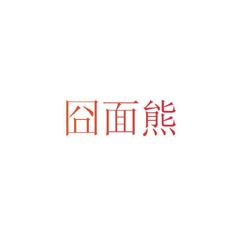 囧面熊