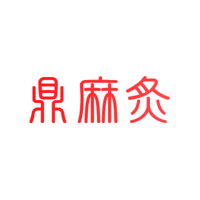 鼎麻炙