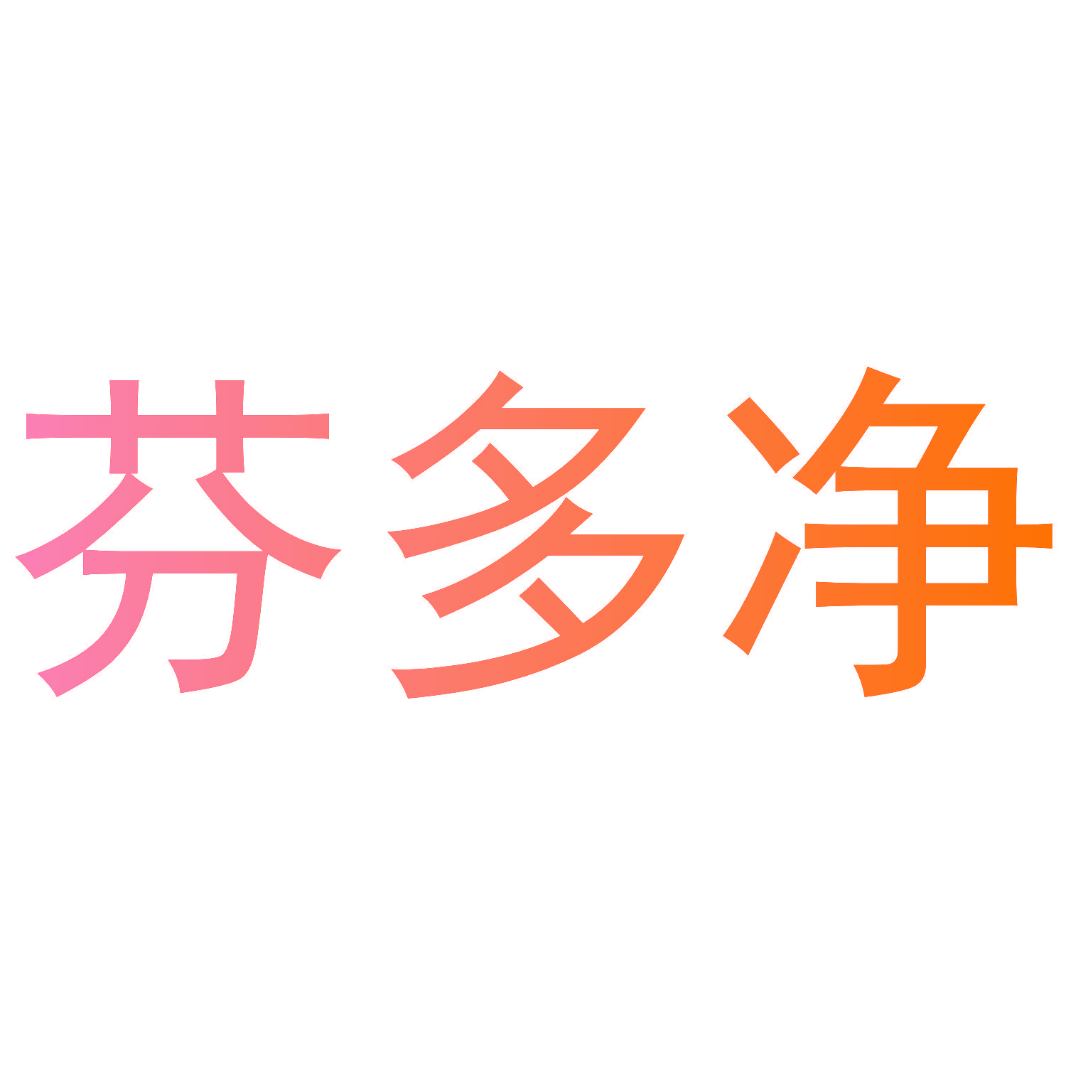 芬多净