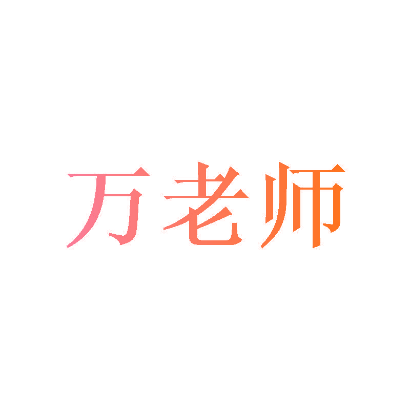 万老师