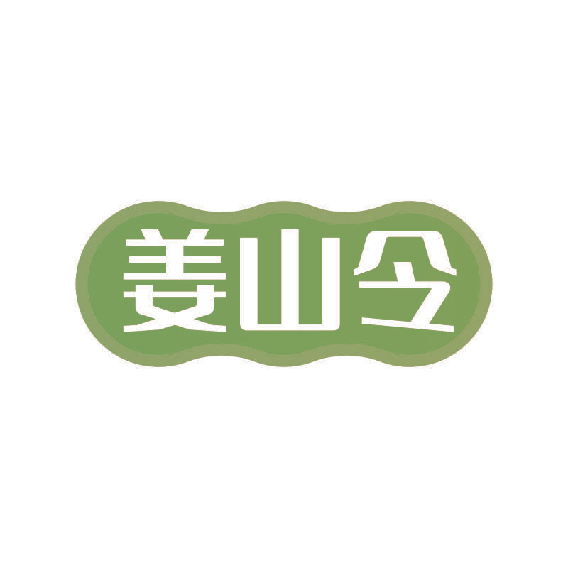 姜山令