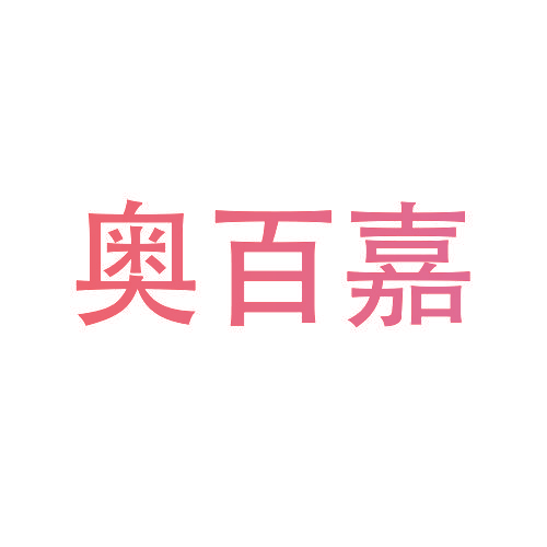 奥百嘉