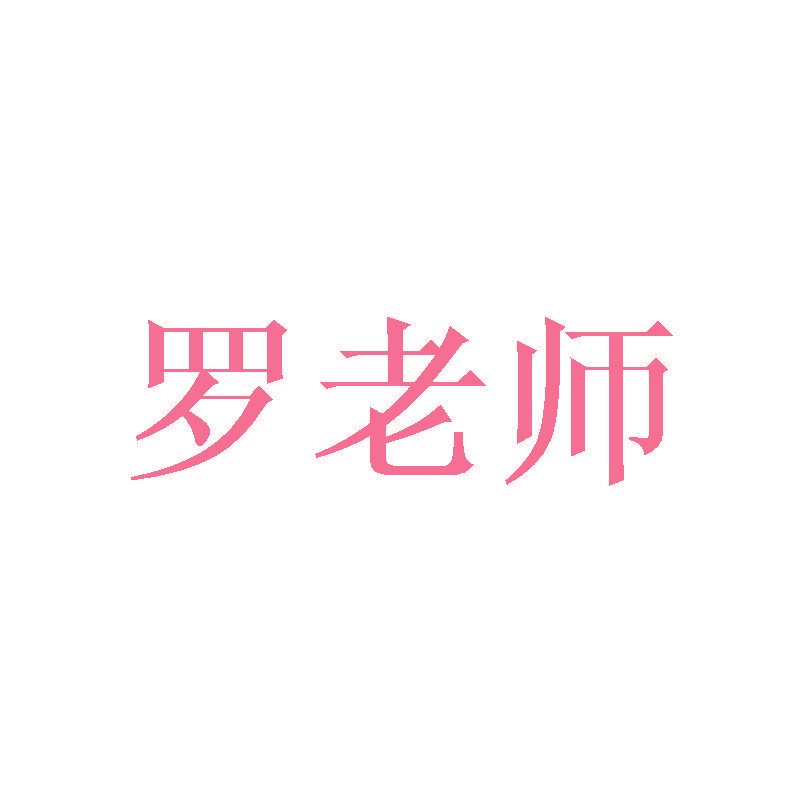 罗老师