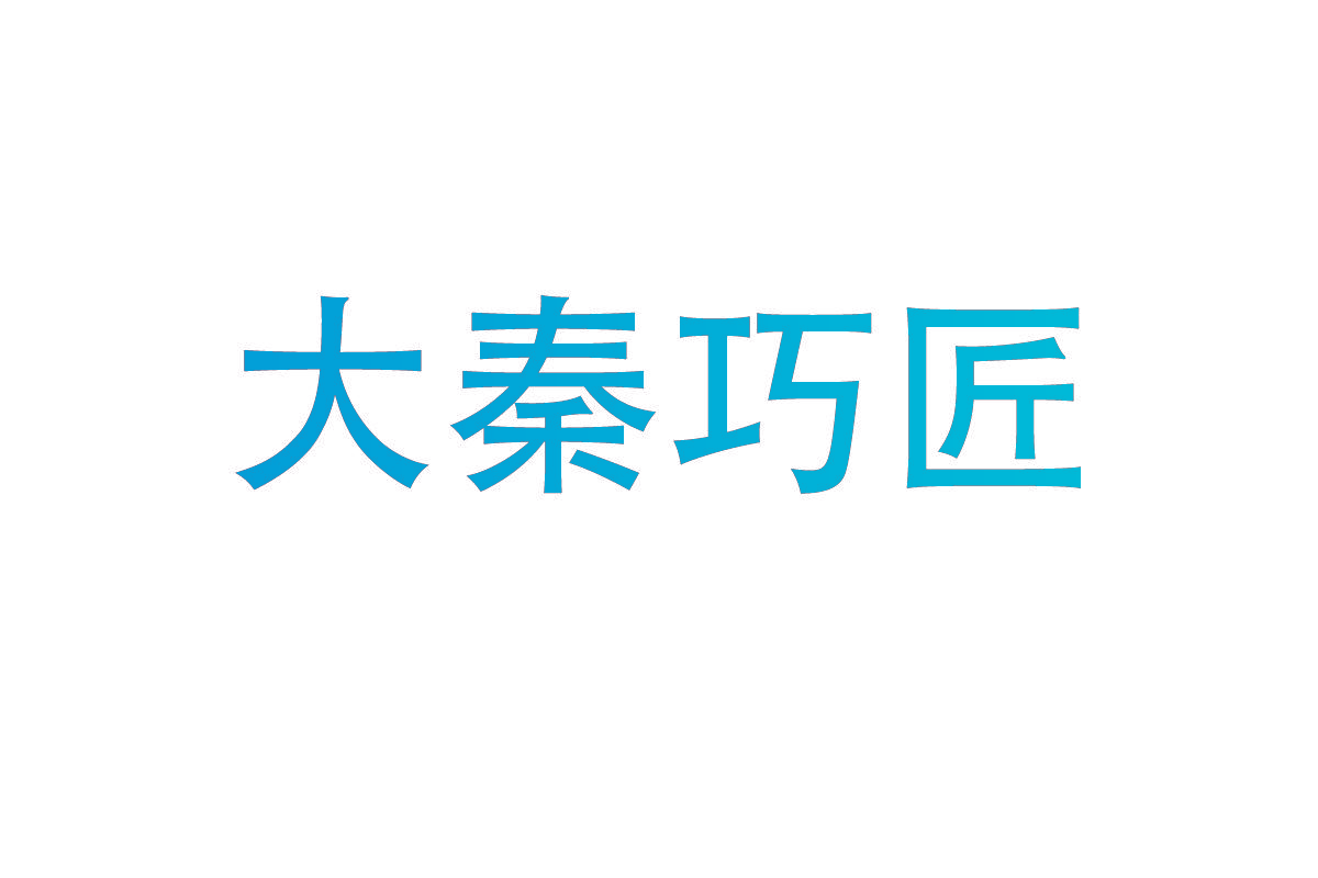大秦巧匠