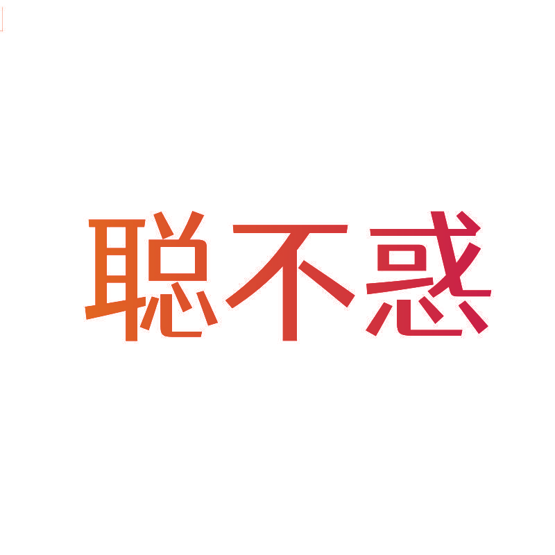 聪不惑