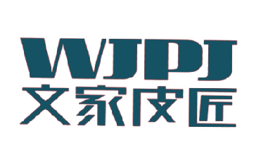 文家皮匠 WJPJ