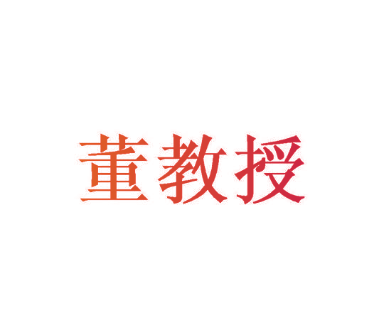 董教授