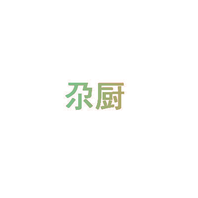 尕厨