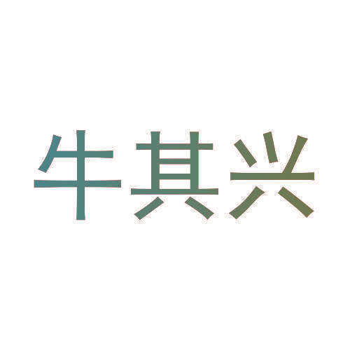 牛其兴