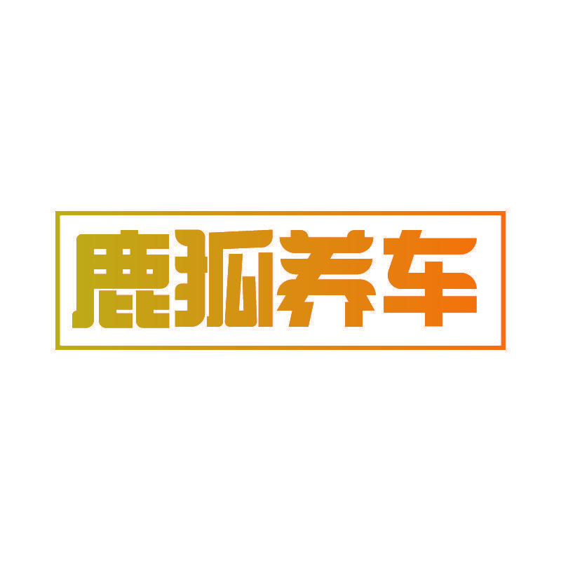 鹿狐养车