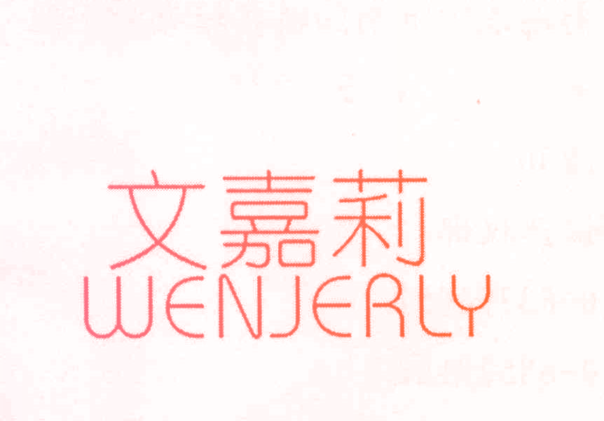 文嘉莉 WENJERLY