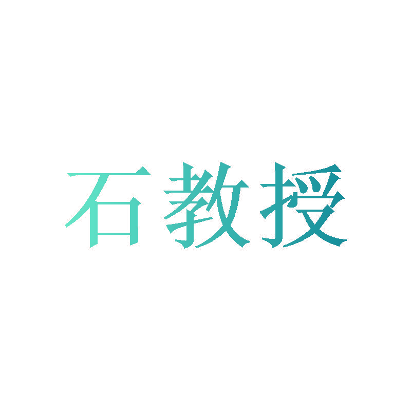 石教授