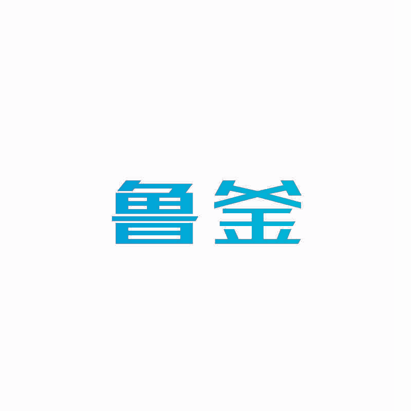 鲁釜