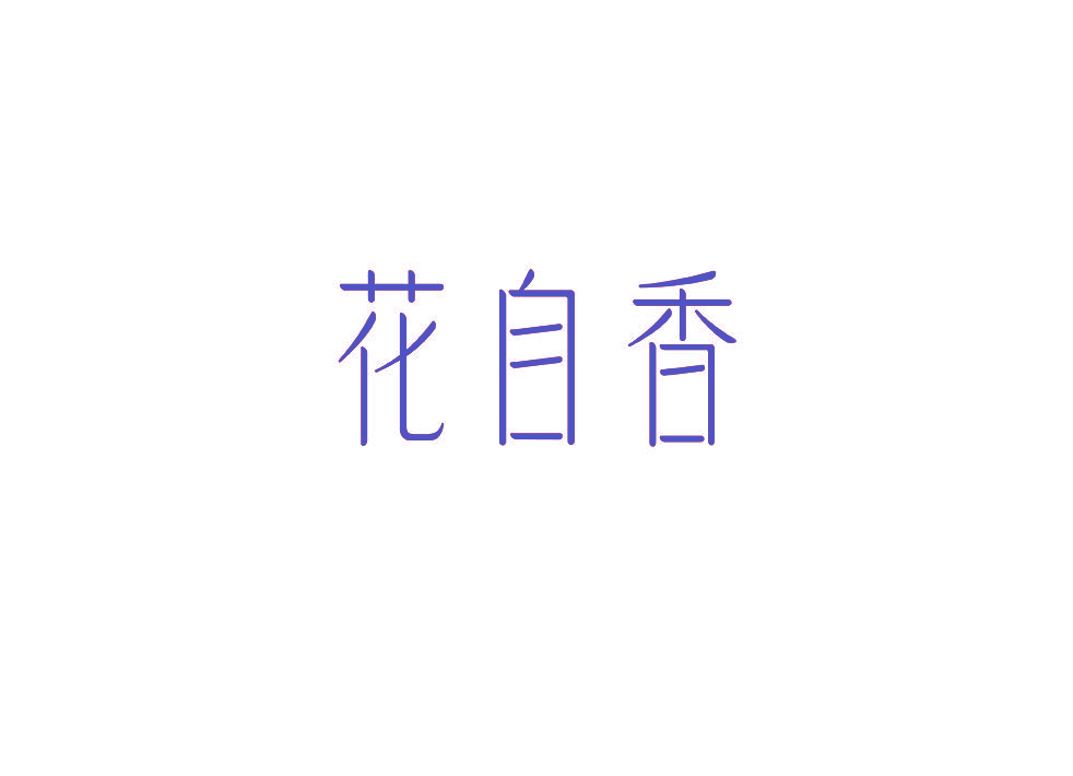 花自香