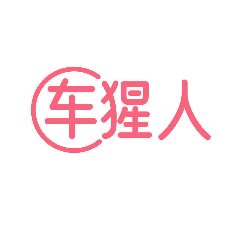 车猩人