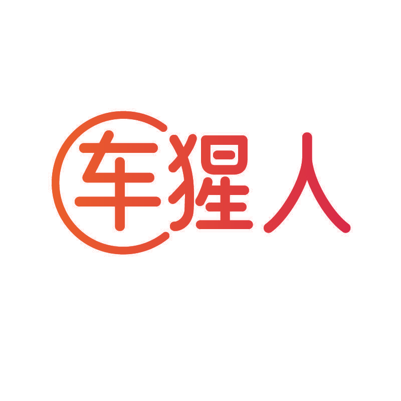 车猩人