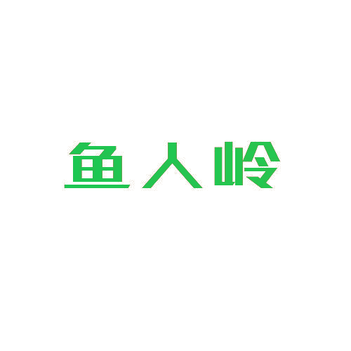 鱼人岭