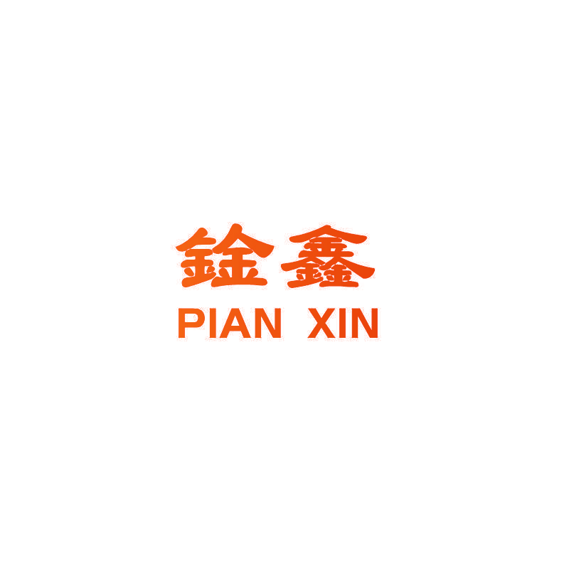 鍂鑫 PIAN XIN