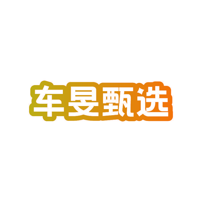 车旻甄选