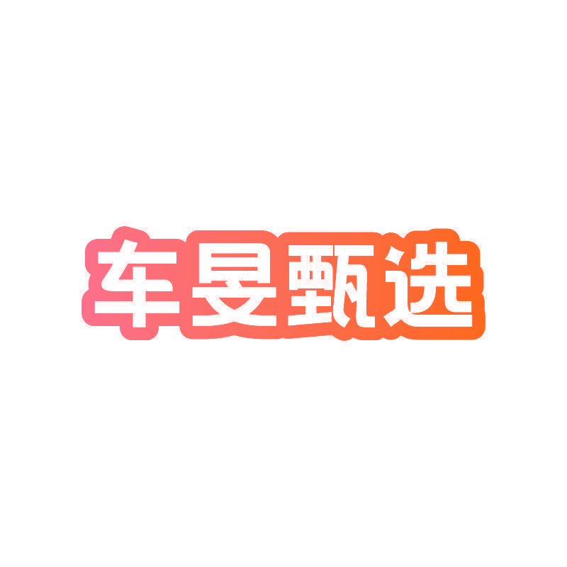 车旻甄选