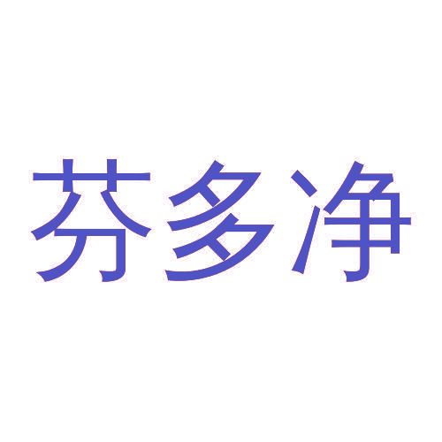 芬多净