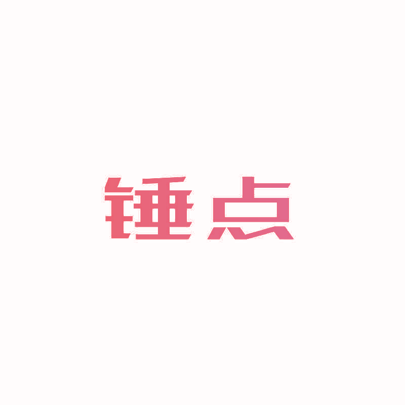 锤点