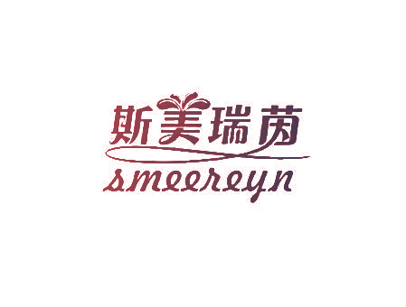 斯美瑞茵 SMEEREYN