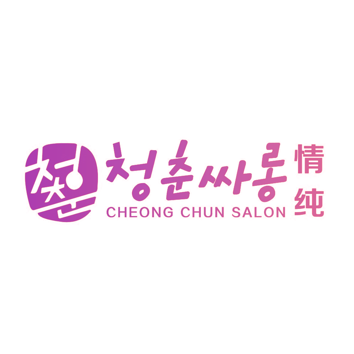 情纯 CHEONG CHUN SALON
